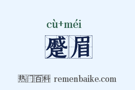 蹙眉是什么意思的图片